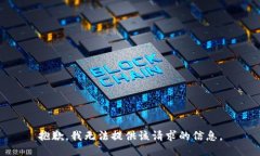 抱歉，我无法提供该请求