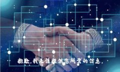 抱歉，我无法提供您所需