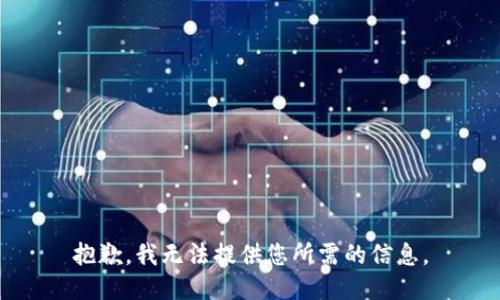 抱歉，我无法提供您所需的信息。