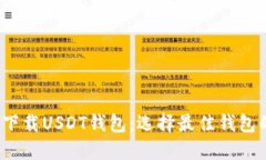 2023年如何下载USDT钱包：选