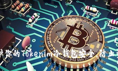 如何保护你的Tokenim冷钱包安全，防止资产被盗