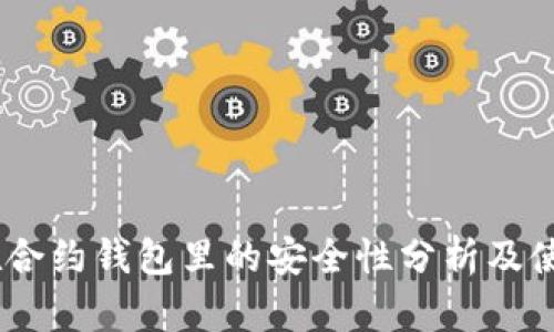 USDT在合约钱包里的安全性分析及使用指南