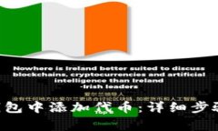 bias如何在TRX钱包中添加代