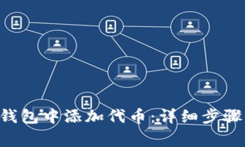 bias如何在TRX钱包中添加代币：详细步骤与常见问题解答