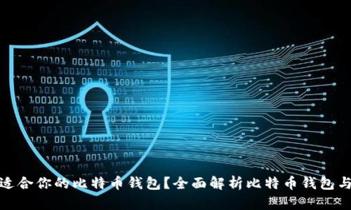 如何选择适合你的比特币钱包？全面解析比特币钱包与交易安全