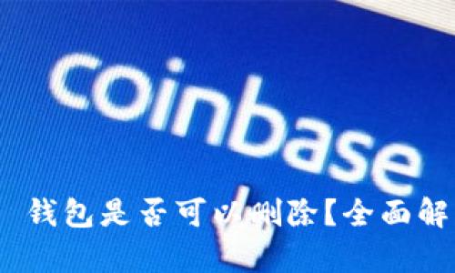 Tokenim 2.0 钱包是否可以删除？全面解析与用户指南