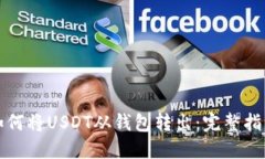 如何将USDT从钱包转出：完