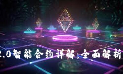 TokenIM 2.0智能合约详解：全面解析与应用前景