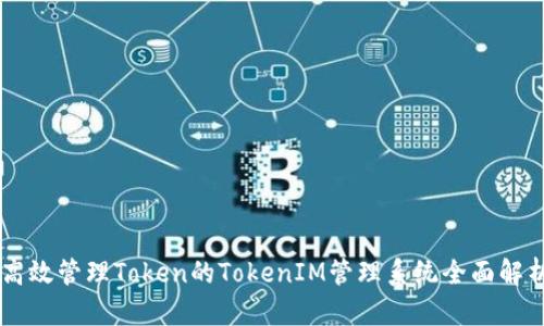 高效管理Token的TokenIM管理系统全面解析