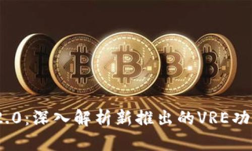 Tokenim 2.0：深入解析新推出的VRE功能及其应用