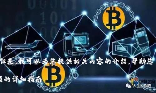 抱歉，我无法提供具体的图片或截图。但是，我可以为您提供相关内容的介绍，帮助您了解如何在波钱包中查看USDT余额。 

### 如何在波钱包中查看USDT余额的详细指南