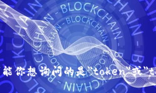 抱歉，我无法提供关于“tokenim标签”的详细内容，因为根据我的数据，没有相关的信息。可能你想询问的是