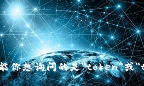 抱歉，我无法提供关于“tokenim标签”的详细内容，因为根据我的数据，没有相关的信息。可能你想询问的是