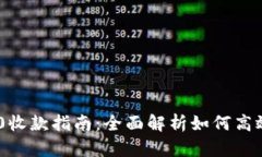 Tokenim 2.0收款指南：全面解
