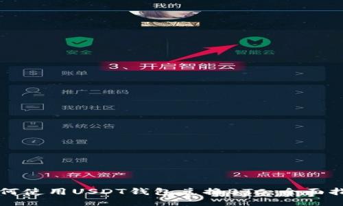 如何使用USDT钱包兑换BTC：全面指南