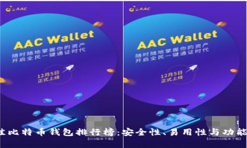 2019年最佳比特币钱包排行榜：安全性、易用性与功能性全面分析