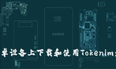 如何在安卓设备上下载和