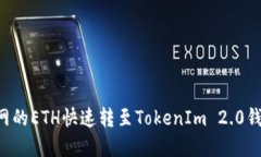 如何将火币网的ETH快速转