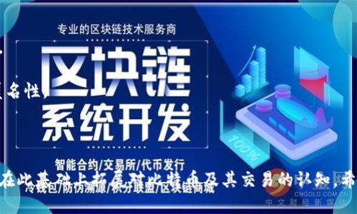 比特币钱包地址查询系统使用指南

  比特币钱包地址查询系统使用指南：轻松查询你的比特币交易记录 / 

 guanjianci 比特币, 比特币钱包地址, 查询系统, 比特币交易记录 /guanjianci 

---

## 引言

在当今数字货币的浪潮中，比特币作为最早也是最流行的虚拟货币，吸引了无数投资者和用户。比特币的交易和存储主要依赖于比特币钱包，评估其持有的比特币以及交易记录是每个投资者的重要需求。因此，了解如何使用比特币钱包地址查询系统是至关重要的，能够帮助用户有效管理其资产和交易。本文将详细介绍比特币钱包地址查询系统的使用方法、相关术语，以及解决用户在使用过程中的疑问，帮助用户获取更全面的比特币相关信息。

## 什么是比特币钱包地址查询系统？

比特币钱包地址查询系统是一种在线工具，允许用户通过输入他们的比特币钱包地址来查找相关的交易记录、金额、时间以及交易状态等信息。由于区块链技术的透明性，所有的交易记录都是公开的，因此任何人都可以使用这些查询系统来查看与特定钱包地址相关的信息。

### 比特币钱包地址的基本概念

比特币钱包地址类似于一个银行账户号码，是一个由字母和数字组成的字符串。每个钱包地址都是唯一的，用户通过这个地址接收比特币或进行交易。当用户进行交易时，相关的信息（如交易时间、金额等）会被记录在区块链上，任何人都可以查询到这些记录。

## 使用比特币钱包地址查询系统的步骤

### 步骤一：选择合适的查询工具

网络上有许多提供比特币钱包地址查询服务的网站和应用程序，用户需要选择一个可信赖的平台。一些常见的查询工具包括：

- Blockchair
- Blockchain.com
- BTCscan

这些平台都提供了用户友好的界面，以便快速查询相关数据。

### 步骤二：输入比特币钱包地址

在选定的查询工具首页，通常会看到一个搜索框。用户需要在此输入自己的比特币钱包地址。确保输入的地址正确无误，任何小错误可能导致无法找到相关信息。

### 步骤三：查看交易记录

输入地址后，点击查询按钮，系统会迅速返回与该钱包地址相关的交易记录。这些信息通常包括钱包地址的总余额、交易历史、每笔交易的日期和时间，以及交易的金额。

### 步骤四：分析交易信息

用户可以详细查看每笔交易的状态，如确认次数（即交易被网络验证的次数）、发送者和接收者的地址、交易费用等。了解这些信息有助于用户更好地管理其比特币资产。

## 使用比特币查询系统的好处

使用比特币钱包地址查询系统的好处主要体现在以下几个方面：

### 1. 资产管理

用户能够清晰了解自己比特币的持有情况，例如确认余额的正确性、交易的完成状态等，这是进行有效资产管理的重要基础。

### 2. 透明性

比特币的交易记录在区块链上透明可查，任何人都可以通过查询系统了解特定地址的交易历史，增强了用户对比特币系统的信任感。

### 3. 追踪交易

用户可以追踪自己的交易是否顺利、是否被验证等，解决可能出现的延迟或资金融通问题，保障个人财产的安全。

## 相关问题解答

### 比特币钱包地址查询系统安全吗？

比特币钱包地址查询系统通常是安全的，因为查询的钱包地址不涉及任何敏感的用户数据。通常这些查询工具并不存储用户输入的钱包地址信息，从而保护了用户的隐私。此外，由于比特币交易记录是基于区块链技术所有信息都是公开的，用户只需输入钱包地址，即可获取相关信息，因此理论上来说是安全的。

然而，用户在选择查询工具时，需要选择信誉良好的服务提供商，以避免使用不安全或恶意的网站。例如，一些网络钓鱼网站可能试图通过伪装成查询工具来获取用户的私钥或其他敏感信息。因此，建议用户尽量使用知名的、评价良好的查询平台。

### 我该如何确保我的比特币安全？

确保比特币安全的第一步是选择一个可靠的钱包。用户可以选择热钱包（如手机应用）或冷钱包（如硬件钱包）。热钱包方便快捷，但相对安全性较弱，适合用于小额交易；冷钱包则适合存储大额比特币，相对安全但操作耗时。此外，用户应定期更改自己的钱包密码，并启用双重身份验证，以增强安全性。

用户还应警惕网络钓鱼和诈骗，尽量避免在不受信任的网站上输入钱包地址或私钥。对任何声称可以免费获取比特币的网站保持警惕，以免落入骗局。

### 如何找回丢失的比特币钱包地址？

找回丢失的比特币钱包地址的难度主要取决于用户是否还保留相关信息。一般来说，用户在创建钱包时都会获得一个类似助记词或私钥的信息，这些信息是恢复钱包的关键。如果用户能够找到这些信息，则可以通过相应的钱包软件进行恢复。

如果用户忘记了助记词或私钥，并且没有备份，找回钱包的可能性几乎为零。这也是为何用户在创建钱包时一定要注意备份，写下相关信息并妥善保管。

### 比特币交易的确认过程是什么？

比特币交易的确认过程是通过网络中的矿工完成的。每当用户发起一笔交易时，这笔交易会被广播到比特币网络，矿工们会将其打包到一个区块中。交易被网络确认后，添加到区块链上，这个过程就是确认。

交易确认的数量越多，意味着交易的安全性越高。一般来说，绝大多数商家会要求交易至少有六个确认，以确保交易的不可更改性。未被确认的交易可能会因各种原因而失效，因此在进行重要交易时，确保等待足够的确认是非常重要的。

### 比特币钱包地址可以共享吗？

是的，比特币钱包地址可以在必要时与他人共享，特别是当用户希望接收比特币时。然而，用户在共享地址时需要特别谨慎，因为如果地址被其他人获取，在某些情况下可能会被利用，尤其是与相关交易记录的不当处理。

此外，虽然钱包地址是公开的，但用户绝不要共享自己的私钥。私钥是用户对其比特币的唯一控制，泄漏私钥可能导致资产被盗。因此，用户应确保适当地管理和保管自己的私钥。

### 是否可以通过钱包地址查看其他用户的信息？

比特币钱包地址是公开的，用户可以通过输入其他人的比特币钱包地址来查看与该地址相关的交易记录，包括交易金额、时间曲线及其交易的历史。这是比特币和其他虚拟货币透明性的一个重要方面。

但是，尽管钱包地址是公开可查的，用户并不能通过钱包地址直接获取其他用户的身份信息。比特币交易是通过地址进行的，而不是与个人身份关联。因此一些隐私保护机制确保了用户在区块链上的匿名性。

## 结论

比特币钱包地址查询系统是管理比特币资产的重要工具，掌握其使用方法有助于每个用户了解自己的交易情况和资产状态。通过以上内容，您应该能够更好地理解和应用比特币钱包地址查询系统，并在此基础上拓展对比特币及其交易的认知。希望本文能帮助您解决相关疑惑，并为您的数字货币投资之路提供帮助。
