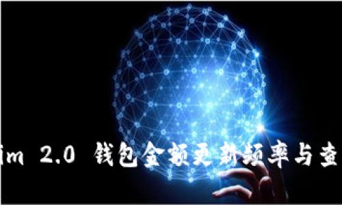 Tokenim 2.0 钱包金额更新频率与查询指南