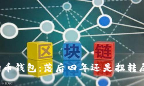 狗狗币钱包：落后四年还是扭转局面？