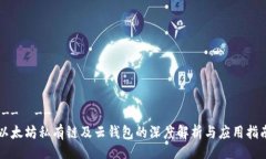 !--  --以太坊私有链及云钱