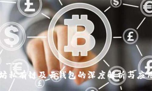 !--  --
以太坊私有链及云钱包的深度解析与应用指南