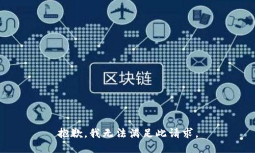 抱歉，我无法满足此请求。