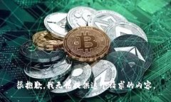 很抱歉，我无法提供这个