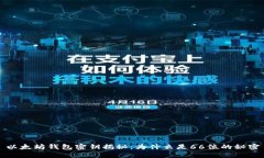 以太坊钱包密钥揭秘：为