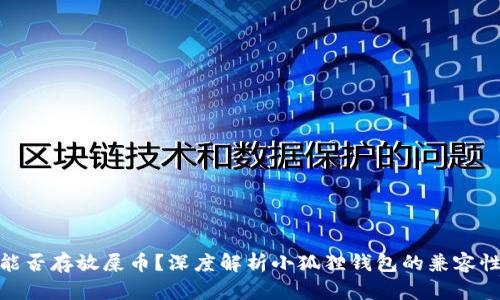 小狐狸钱包能否存放屎币？深度解析小狐狸钱包的兼容性和使用体验
