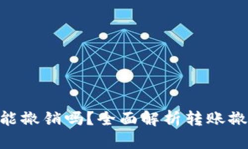 Tokenim 2.0转账能撤销吗？全面解析转账撤销的可能性与风险