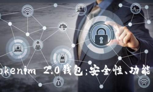 全面解析Tokenim 2.0钱包：安全性、功能及使用指南