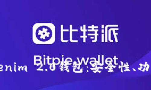 全面解析Tokenim 2.0钱包：安全性、功能及使用指南