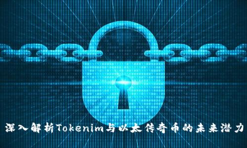 深入解析Tokenim与以太传奇币的未来潜力