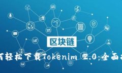 如何轻松下载Tokenim 2.0：全