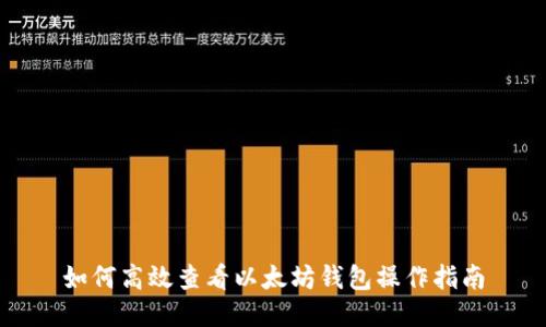如何高效查看以太坊钱包操作指南