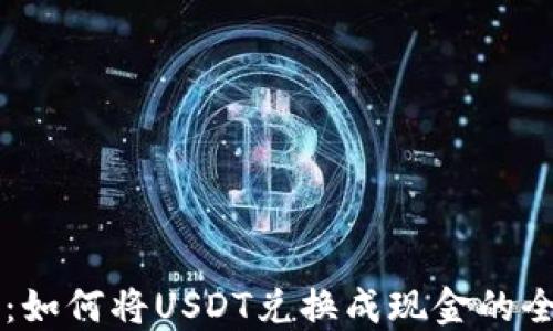 
PT钱包：如何将USDT兑换成现金的全面指南