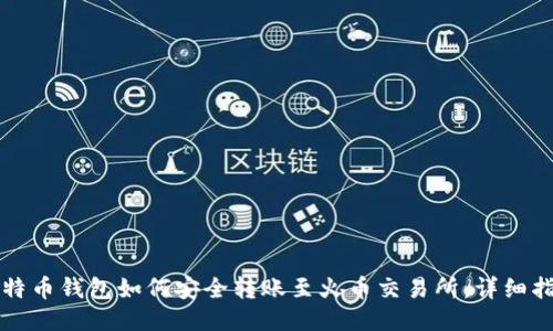 比特币钱包如何安全转账至火币交易所：详细指南