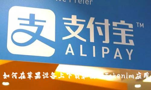 如何在苹果设备上下载和使用Tokenim应用
