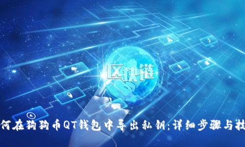 如何在狗狗币QT钱包中导出私钥：详细步骤与技巧