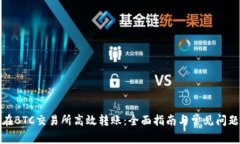 如何在BTC交易所高效转账