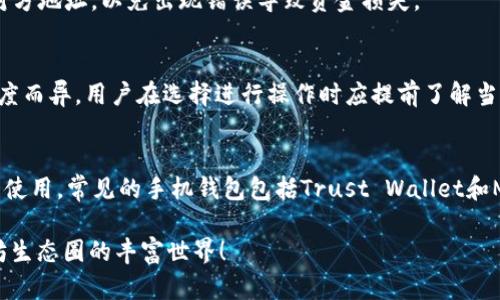 biao ti/biao ti以太坊钱包地址创建全攻略：从零开始的简单步骤/biao ti

/guanjianci以太坊钱包, 创建以太坊钱包, 以太坊地址生成, 以太坊安全性/guanjianci

在区块链技术飞速发展的今天，以太坊作为一个重要的智能合约平台，其应用场景不断拓展，吸引了大量用户的关注。想要参与以太坊的生态系统，从创建一个以太坊钱包地址开始，是每一个用户的第一步。本文将详细讲解如何创建以太坊钱包地址，并给出有关以太坊钱包的一系列相关问题的解答，帮助用户全面理解以太坊钱包的世界。

什么是以太坊钱包？
以太坊钱包是用户存储、管理以太币（ETH）及其他基于以太坊的代币的工具。它通过密钥对确保交易的安全性。以太坊钱包分为多个类型，包括软件钱包、硬件钱包和纸质钱包等。用户可以根据自己的需求选择适合的类型。一般来说，软件钱包使用方便，但安全性相对较低，硬件钱包则在安全性上更有保障。

创建以太坊钱包的步骤
创建以太坊钱包并不复杂，以下是详细步骤：
第一步，选择钱包类型。软件钱包可以选用MetaMask、MyEtherWallet等，硬件钱包则可以选择Ledger、Trezor。选择时应考虑安全性和使用的方便性。
第二步，下载并安装钱包应用。以MetaMask为例，用户需到其官方网站下载相应的插件或应用程序。
第三步，创建新钱包。打开应用后，用户需要创建一个新钱包，通常会被要求设置一个强密码。注意保护这个密码，因为它是访问钱包的关键。
第四步，保存助记词。在钱包创建过程中，系统会生成一串助记词，用户必须将其写下来并保存在安全的地方。这个助记词用于恢复钱包。
最后，生成钱包地址。创建完成之后，用户将获得一个以太坊地址，此地址可用于接收以太币及其它代币。

以太坊钱包地址的安全性如何确保？
安全性是使用以太坊钱包时的首要关注点。用户可以采取以下措施确保钱包的安全：
首先，选择硬件钱包。硬件钱包存储私钥在离线状态下，相对于在线钱包有更高的安全性，特别适合存储大量代币。
其次，妥善保管助记词和密码。助记词是钱包访问和恢复的唯一凭证，请务必将其保存在安全的地方，不与他人分享。
再者，使用二步验证（2FA）。一些钱包应用，如Coinbase，提供二步验证功能，可以进一步保护用户的账户安全。
此外，定期更新软件和防病毒程序，以防止潜在的网络攻击。

使用以太坊钱包需要知道的关键点
1. 以太坊地址是由一串数字和字母构成的，通常以“0x”开头。
2. 以太坊网络手续费（Gas）是每笔交易必不可少的费用，用户在发送或接收以太币时都需要支付一定的Gas费用。
3. 不同钱包的操作界面和功能有所不同，在选用钱包时需充分了解其功能与特点，以适应自己的需求。
4. 定期备份钱包数据，确保能够随时恢复钱包的访问权限。

创建以太坊钱包地址时常见问题

1. 什么是以太坊地址？如何知道我的以太坊地址？
以太坊地址是用户在以太坊网络上进行交易的唯一标识，类似于银行账户号码。每个以太坊地址都是公开的，用户可以随时分享以太坊地址以接收款项。
要查找自己的以太坊地址，在创建钱包后的界面中通常会直接显示。此外，在使用钱包应用时，切换到钱包账户选项，地址往往会在这一部分展示。

2. 以太坊钱包安全性如何评估？
以太坊钱包的安全性评估主要基于以下几点：硬件选择、使用习惯、服务提供商信任度和个人的安全防范措施。
硬件钱包是最安全的选择，而软件钱包相对安全性较低。使用钱包的用户应确保已根据推荐的最佳实践操作，例如保管好秘钥和助记词，定期更改密码等。

3. 如果丢失以太坊钱包的助记词怎么办？
一旦丢失助记词，用户将无法再访问其钱包和资产，因为助记词是用户访问和恢复钱包的唯一凭证。为了避免这种情况，建议在创建钱包时妥善保存助记词，并将其存放在多个安全的地方以备不时之需。

4. 如何将以太坊转账到其他钱包？
转账操作十分简单：打开钱包应用，选择“发送”选项，输入接收者的以太坊地址，并输入要转账的金额，确认交易后即可。请确保在发送前再次核对对方地址，以免出现错误导致资金损失。

5. 创建以太坊钱包的费用是多少？
创建以太坊钱包本身是免费的，但用户在进行转账或交易时需支付Gas费用。Gas费用是以太坊网络交易处理费用，费用因网络拥堵及交易复杂程度而异。用户在选择进行操作时应提前了解当前的Gas价格。

6. 能否利用手机创建以太坊钱包？
当然可以！许多以太坊钱包支持手机应用程序。用户可以直接在应用商店下载相关钱包，按照提示完成钱包创建。这种方式方便快捷，适合移动用户使用。常见的手机钱包包括Trust Wallet和MetaMask。

通过以上详细的步骤和信息，用户应该对如何创建以太坊钱包地址有了充分的理解。希望本文能够有效帮助到各位用户，安全地进入和参与以太坊生态圈的丰富世界！