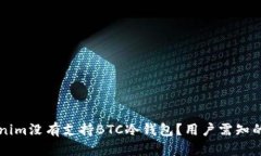 为何Tokenim没有支持BTC冷钱