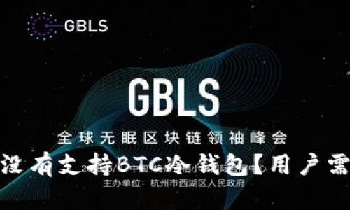 为何Tokenim没有支持BTC冷钱包？用户需知的几点信息