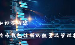添加标签内容比特币钱包