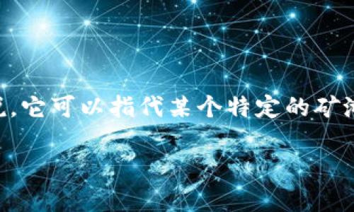 在区块链和加密货币的领域，矿池（Mining Pool）是指多个矿工（Miners）聚集在一起共同工作以增加挖掘加密货币的成功率，随后根据其贡献的算力进行收益分配。至于“tokenim”，具体来说，它可以指代某个特定的矿池或是与某个项目相关的产品或服务，但在我的知识库中并没有特定的“Tokenim”矿池的信息。如果你需要的信息更新，建议访问相关的区块链论坛或者加密货币的官方网站获取最新的资讯。

若你有其他相关的问题或需要更具体的信息，请告诉我！