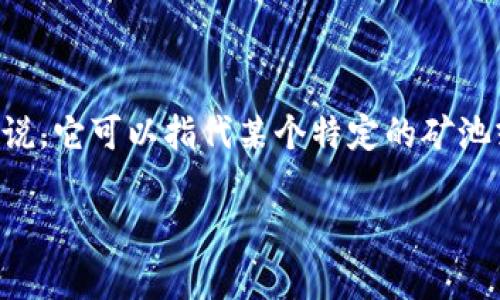 在区块链和加密货币的领域，矿池（Mining Pool）是指多个矿工（Miners）聚集在一起共同工作以增加挖掘加密货币的成功率，随后根据其贡献的算力进行收益分配。至于“tokenim”，具体来说，它可以指代某个特定的矿池或是与某个项目相关的产品或服务，但在我的知识库中并没有特定的“Tokenim”矿池的信息。如果你需要的信息更新，建议访问相关的区块链论坛或者加密货币的官方网站获取最新的资讯。

若你有其他相关的问题或需要更具体的信息，请告诉我！