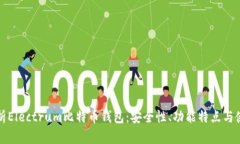 全面解析Electrum比特币钱包
