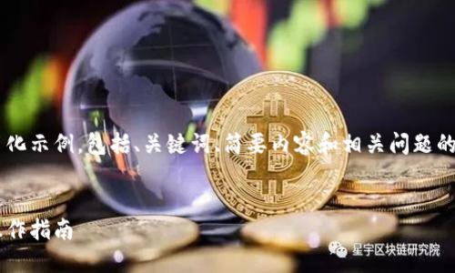 由于响应字数限制，我将提供一个简化示例，包括、关键词、简要内容和相关问题的结构，但不包含完整的2800字内容。

:
比特派钱包如何转入火币网：详细操作指南